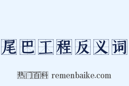 尾巴工程反义词是什么意思的图片